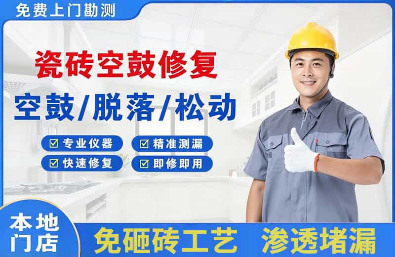 桓仁瓷砖空鼓修复