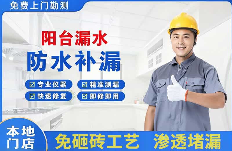 桓仁阳台漏水维修