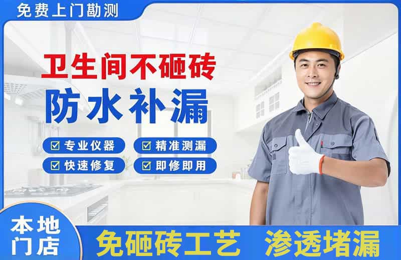 桓仁卫生间不砸砖修补漏水
